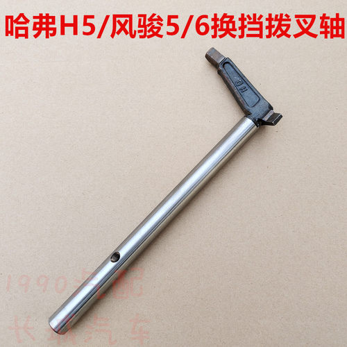 哈弗H5风骏56变速箱换档拨叉轴