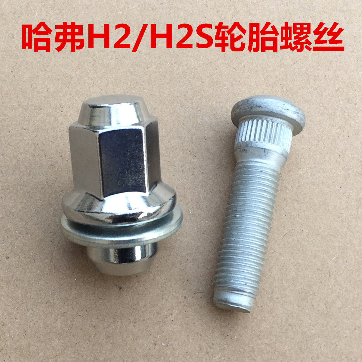 哈弗H2轮胎螺丝螺帽轮毂螺丝哈弗h2s轮胎螺帽螺杆螺母车轮螺栓