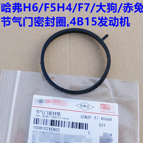 哈弗大狗节气门胶圈垫片哈弗H6H4F5F7VV5赤兔发动机节气门胶垫
