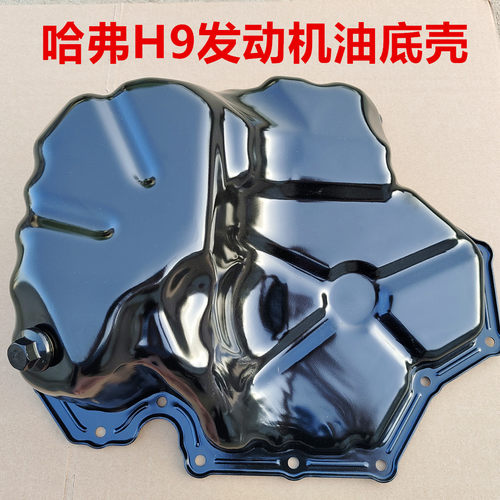 哈弗H9油底壳放油螺丝垫片下缸体铁油底壳哈弗h9发动机小油底壳