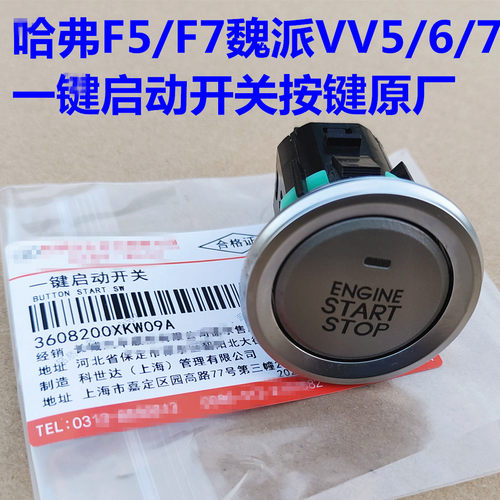 哈弗F7F5一键启动开关按钮无钥匙打火开关魏派VV567点火开关按键