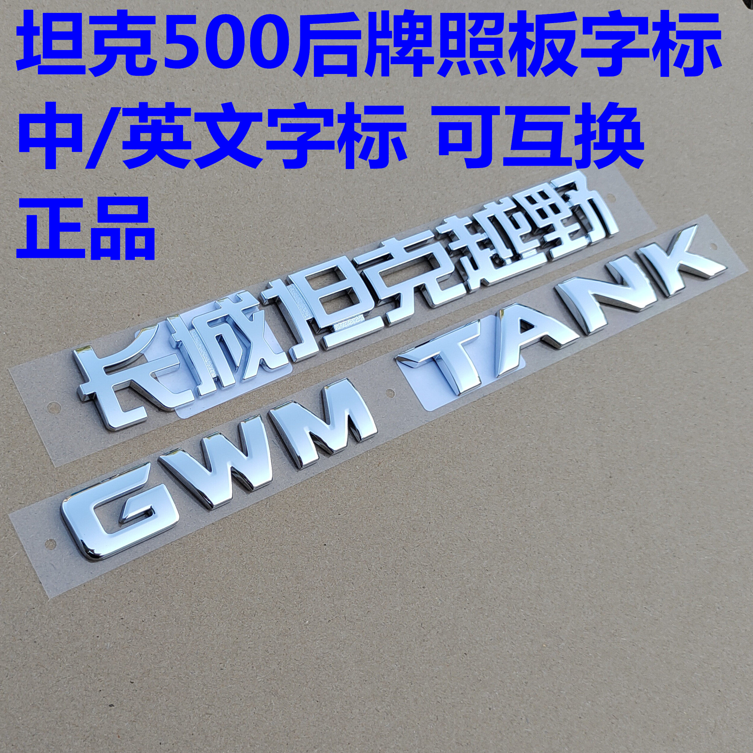 坦克500尾门GWMTANK字标长城坦克越野标坦克300后牌照板车标改装