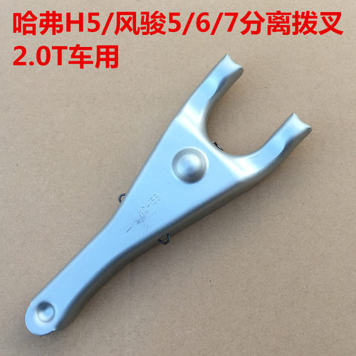 哈弗H5风骏56变速箱分离拨叉