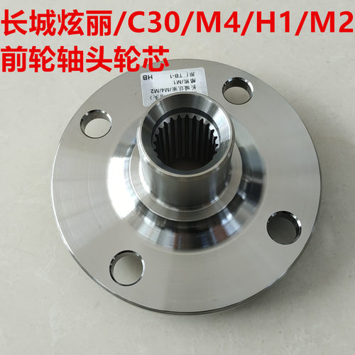 长城C30M4M2H1炫丽前轮轴头轮芯