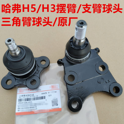 哈弗H5下摆臂球头下支臂三角臂悬挂球销CUV长城哈弗H3上摆臂球头