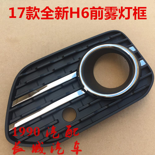 哈弗H6雾灯罩前杠灯罩二代全新哈弗h6雾灯装饰罩雾灯盖前雾灯框