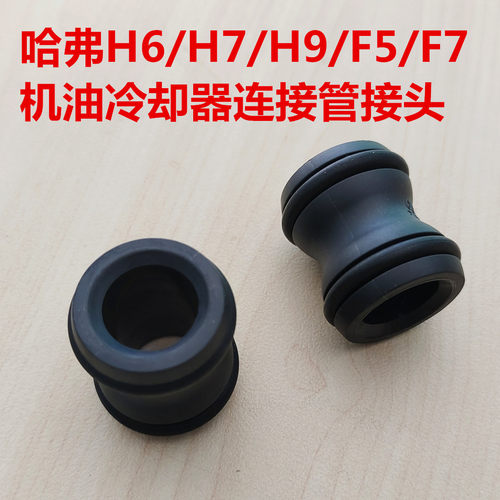 哈弗H6H7F7H9机油冷却散热器接头