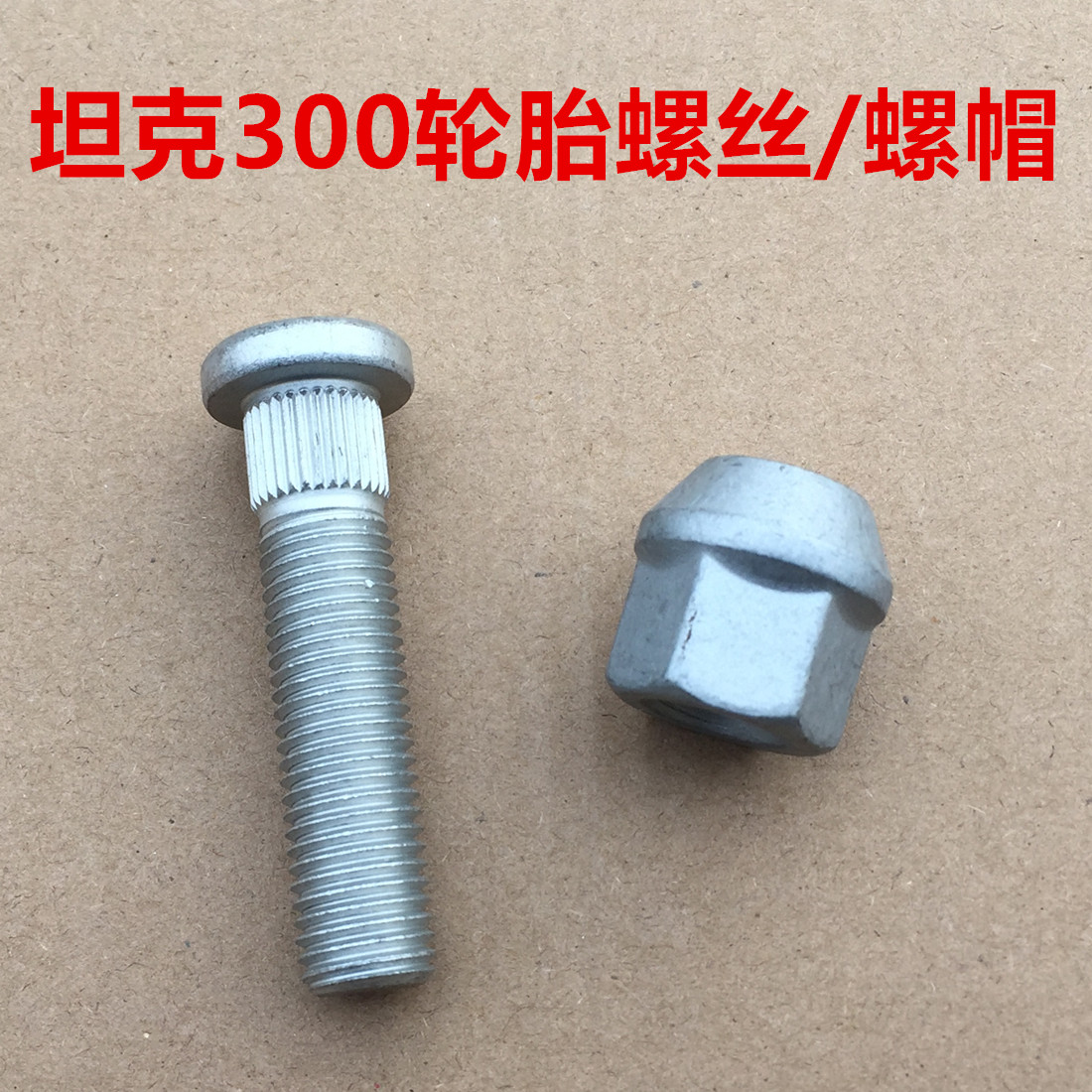 坦克300轮胎螺丝螺帽轮毂螺丝轮胎螺帽螺杆螺母坦克300车轮螺栓