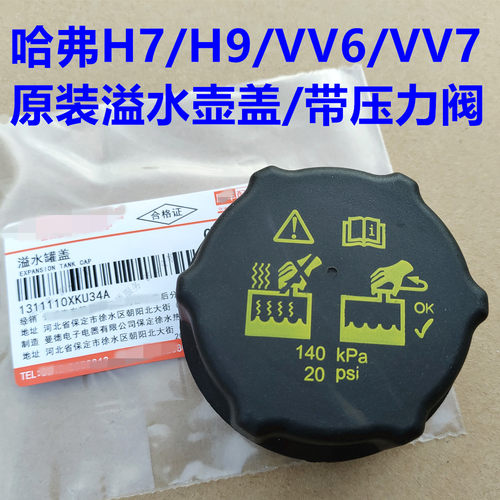 哈弗H9水箱盖副水壶盖哈弗H7防冻液溢水壶盖P8VV6VV7水箱加水口盖