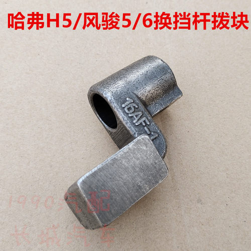 哈弗H5换挡杆拨叉轴拨块风骏波箱