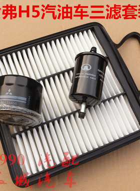 哈弗H5三滤机油滤清器2.4L汽油滤4G63T4G69机油格2.0T空气滤芯