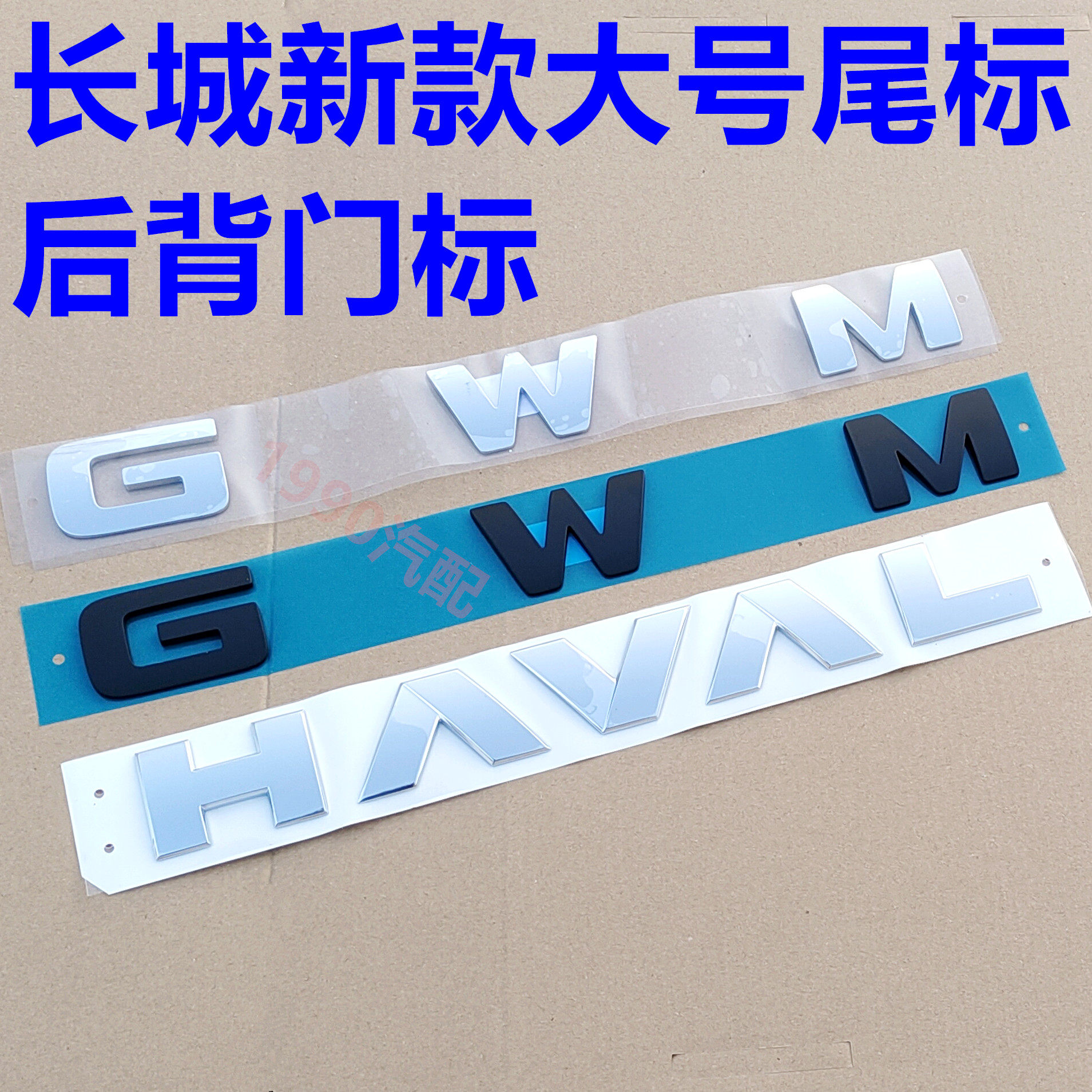 哈弗猛龙尾门GWM字标车贴哈弗H6H9大狗高山蓝山后背门字母标改装