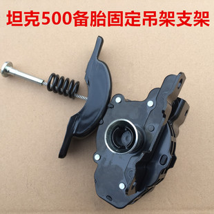 坦克500备胎支架吊架备胎固定器升降器紧固器机构坦克500备胎锁