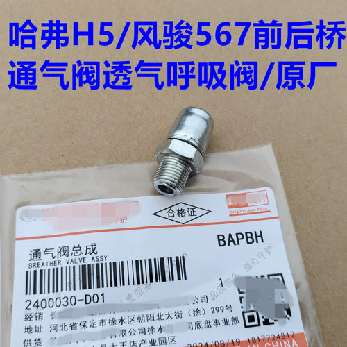 哈弗H5后桥通气阀放气阀透气阀H3风骏67风骏5前后桥呼吸阀透气孔