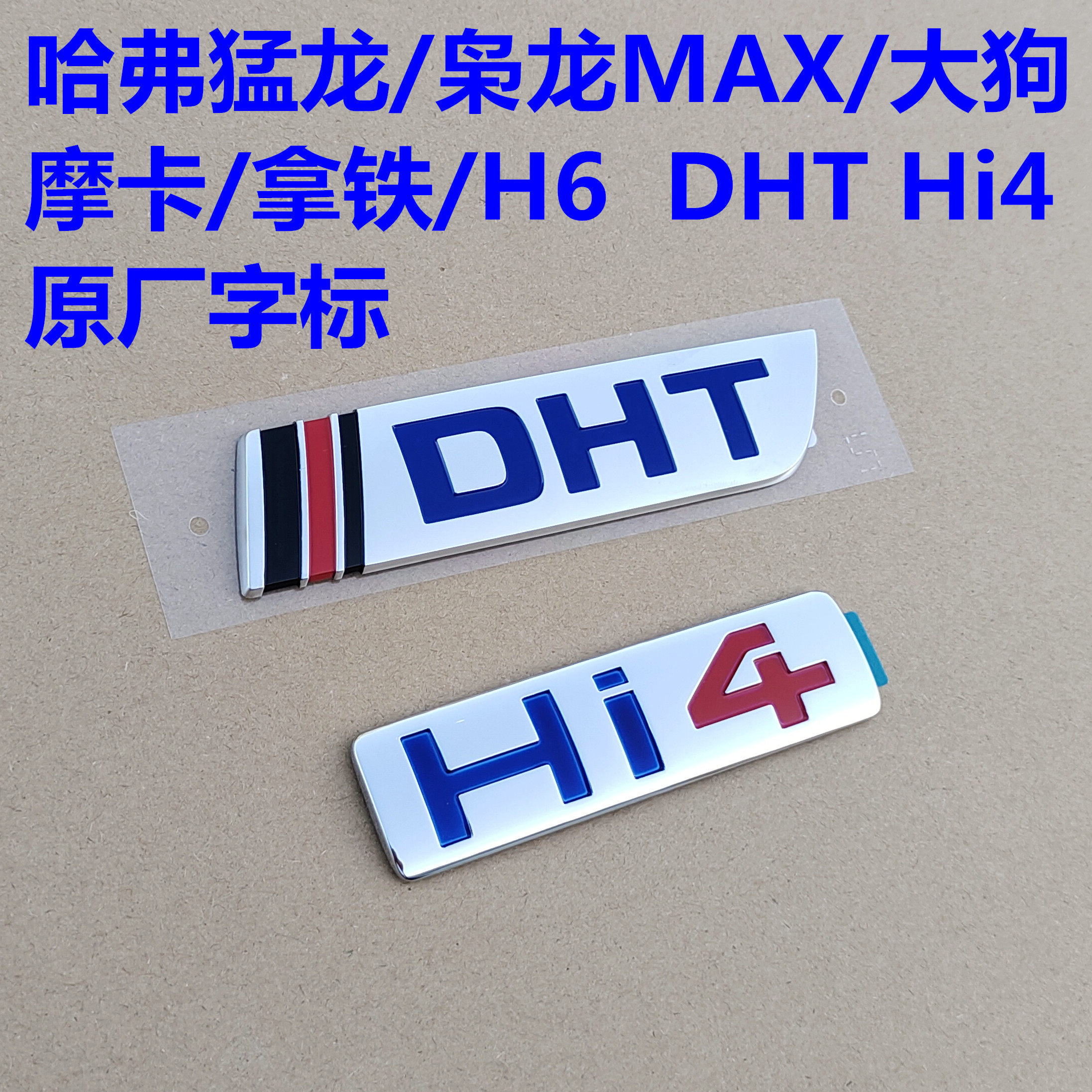 哈弗猛龙尾门字标个性车贴DHT字母标枭龙大狗H6摩卡后备箱Hi4字贴