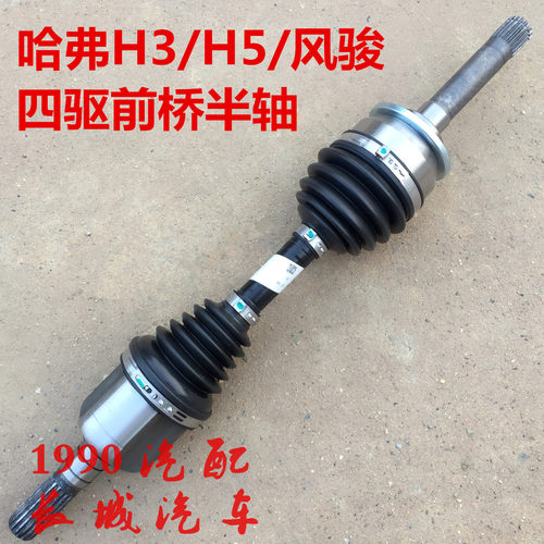 哈弗H5等速驱动轴风骏5四驱前桥半轴内外球笼CUV哈弗H3风骏6半轴