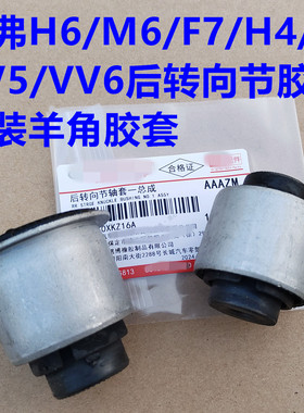 哈弗H6后轮转向节胶套哈弗M6F5F7H4VV5VV6羊角胶套衬套后桥橡胶套