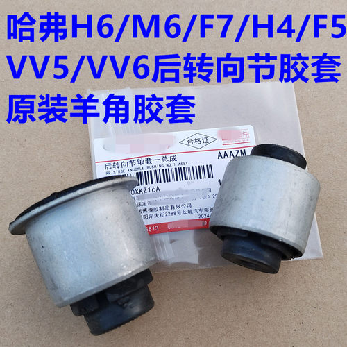 哈弗H6后轮转向节胶套哈弗M6F5F7H4VV5VV6羊角胶套衬套后桥橡胶套