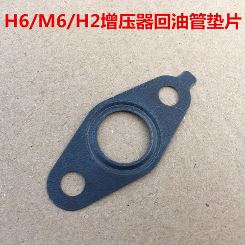 哈弗H6M6H2增压器回油管垫片
