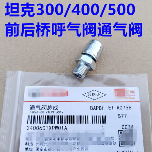 坦克300后桥通气阀前桥透气阀放气阀坦克400坦克500后桥呼吸阀