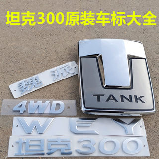 坦克300中网标前车标机盖车头标志尾门WEY4WD四驱坦克300字贴车贴