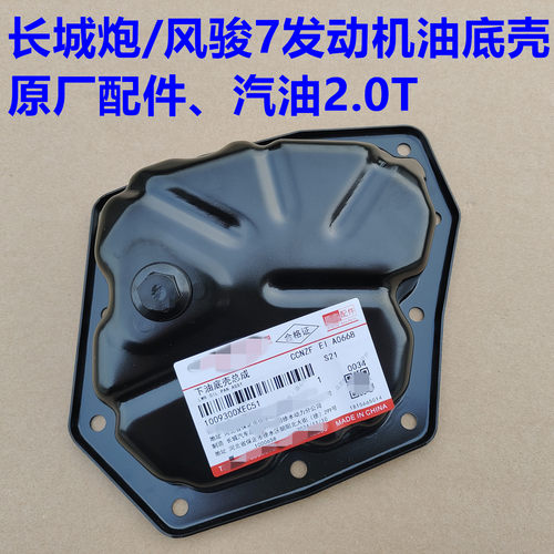 长城炮油底壳放油螺丝垫片下缸体铁油底风骏5风骏7发动机小油底壳