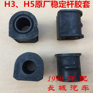 长城哈弗CUV H3 H5横向稳定杆衬套胶套开口胶平衡杆胶套平衡杆套