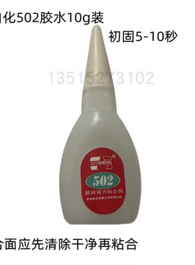 粘接剂502胶水万能胶快速固化胶
