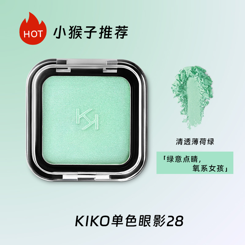 KIKO单色眼影Smart小方盒薄荷曼波清透细闪单色眼影