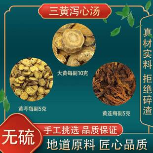三黄泻心汤 三黄汤中药材泡茶大黄10g黄连5g黄芩原料原料7-10副