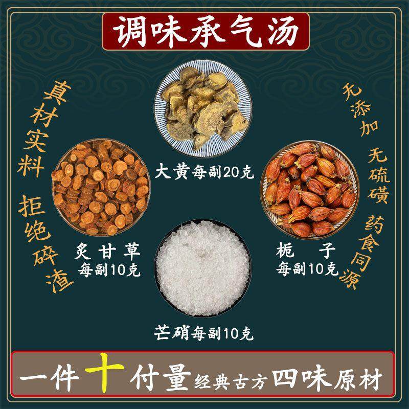 调味承气汤 大黄20克炙甘草10克芒硝10克栀子10克承气汤一件10副