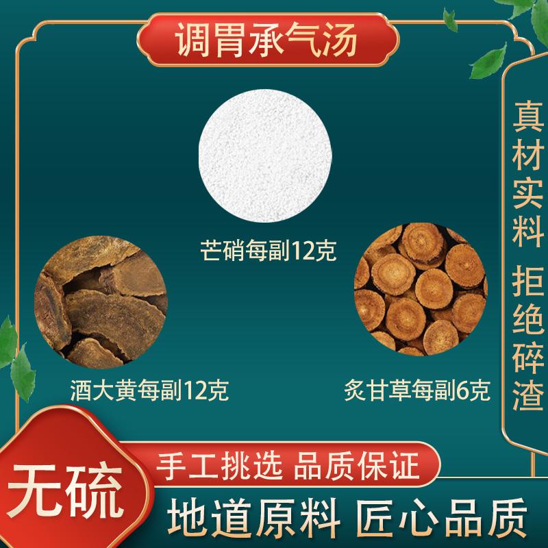 正品 调胃承气汤 原料原料 芒硝酒大黄炙甘草 10付装