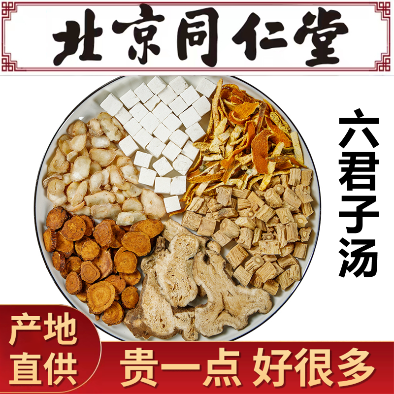 六君子汤 调理脾胃痰湿体质排体内湿气茶中药材袋泡茶原料原料,传统滋补营养品,其他药食同源食品,淘宝优惠券,粉丝福利购,淘宝优惠卷