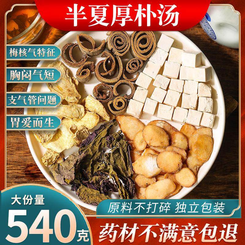半夏厚朴汤同仁堂原料梅核气痰湿体质异物感厚朴干姜茯苓叶10副装