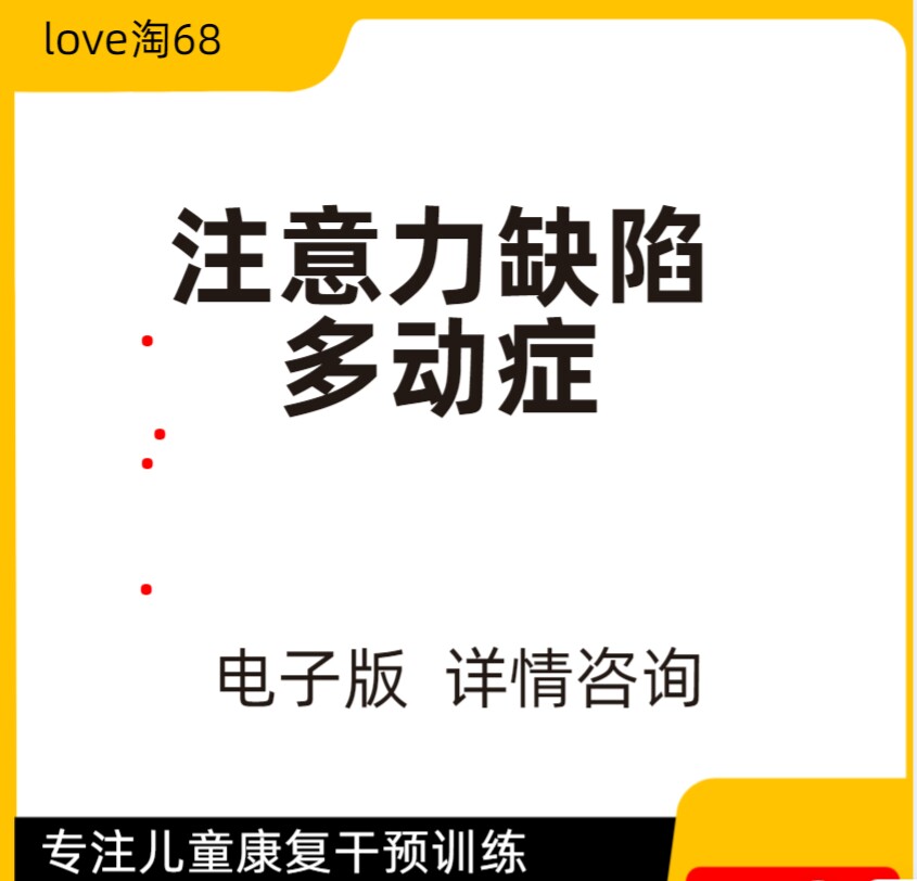 知名星xing桥注意力缺陷多动症(ADHD)视频康复干预训练课程实操