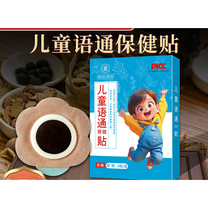 自闭症孤独症穴位贴儿童语言迟缓发育落后口肌构音障碍异常语通贴