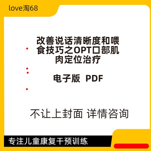 改善说话清晰度及喂食技巧之OPT口部肌肉定位治疗 语言发育迟缓