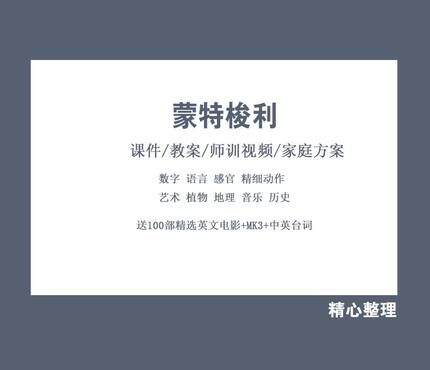 蒙特梭利蒙氏早教干预训练视频幼儿感官科学艺术语言素材