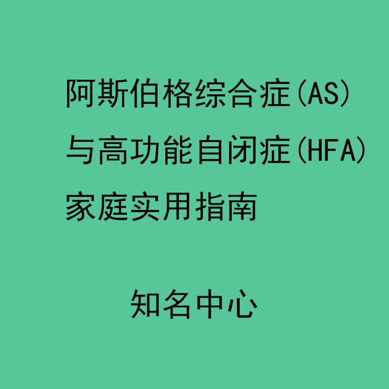 邹高功能自闭症AS儿童康复训练实用HFA阿斯伯格家庭干预指南