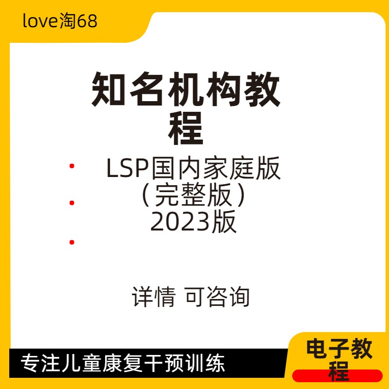 LSP国内家庭版石发育迟缓社交障碍自闭症干预训练孤独症星星