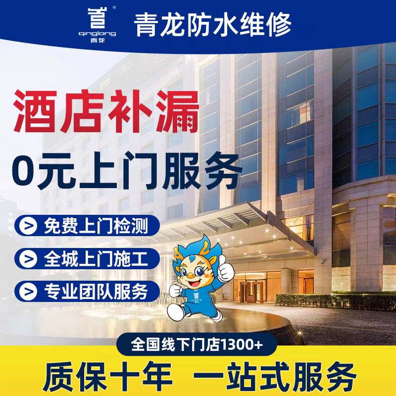 酒店防水补漏上门维修服务卫生间免砸砖过道厨房阳台屋顶外墙渗水