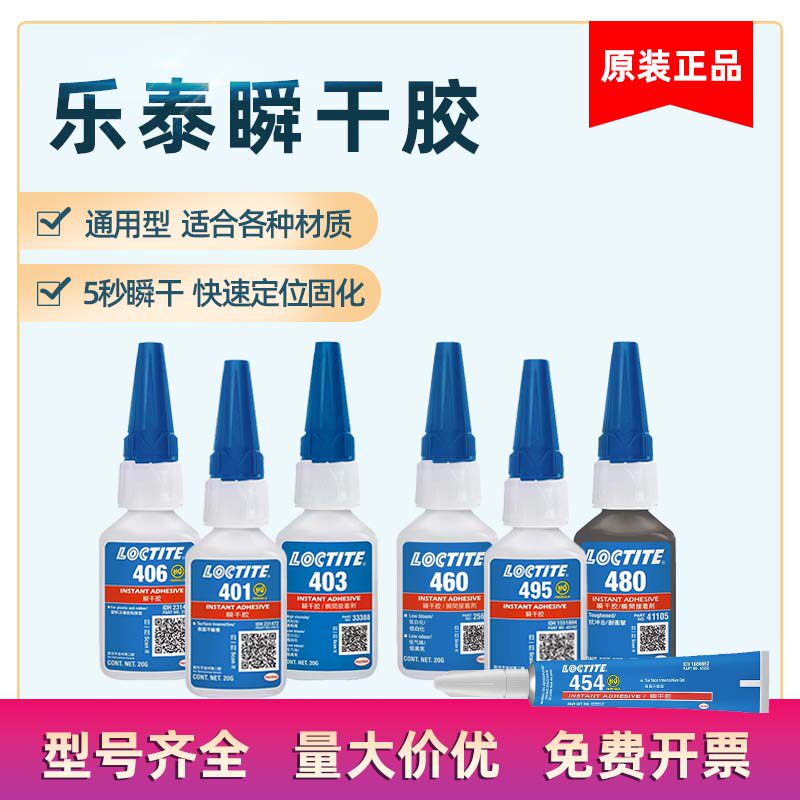 乐泰401胶水495 403 496 406 480 415 416 460 498瞬干胶强力速干胶粘