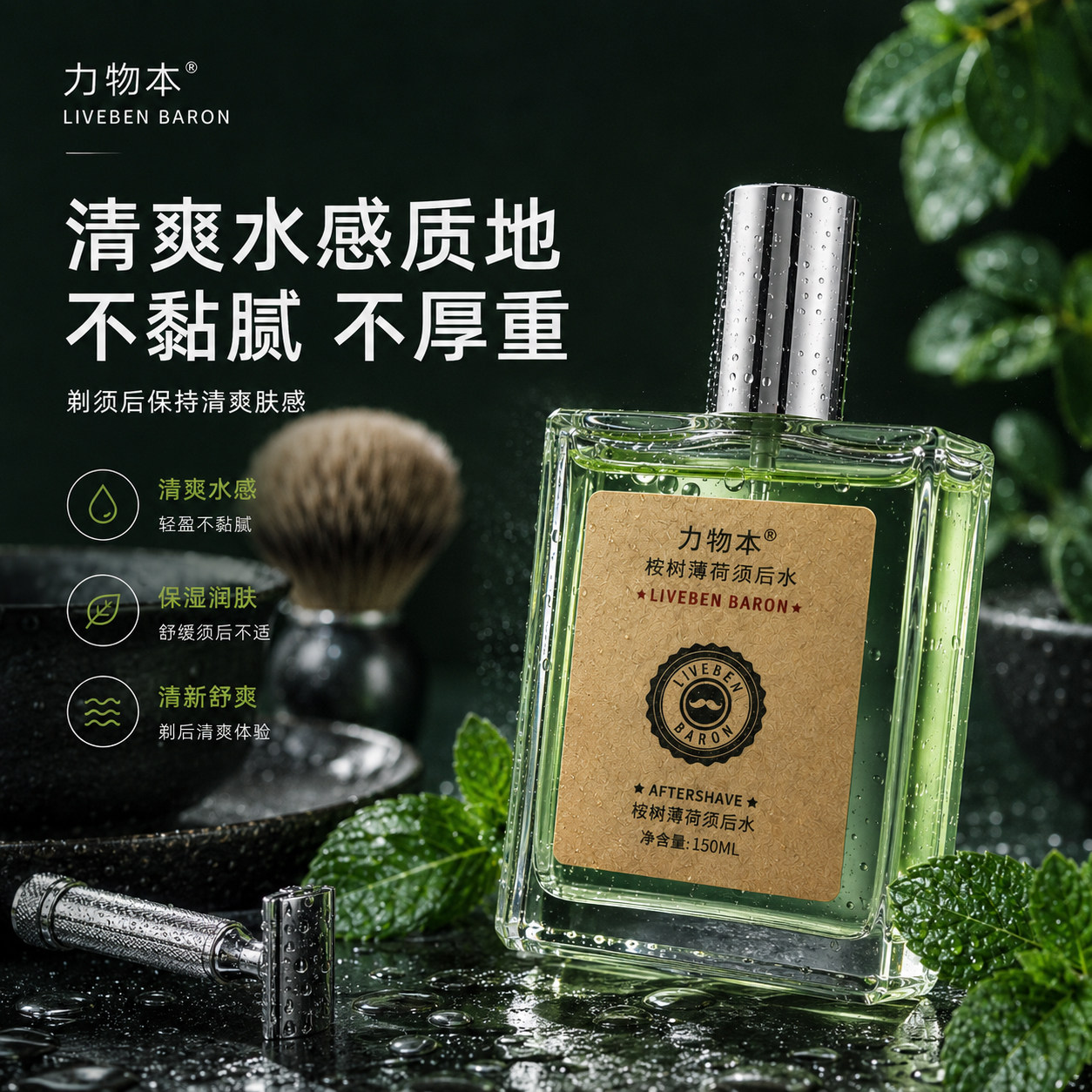 力物本须后水清爽淡香润肤