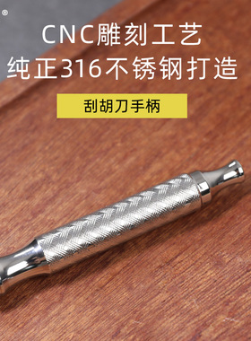 力物本刮胡刀单个手柄 316不锈钢刀杆手动双面刀片老式刮胡刀杆