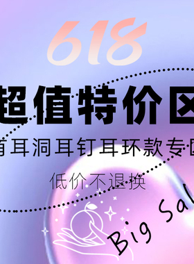 「超值特价区」新势力周限时活动 清仓有耳洞耳环合集 售完不补