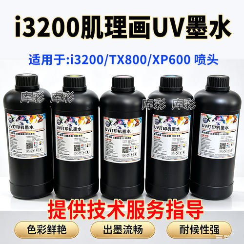 i3200肌理画UV墨水适用爱普生5代XP600TX800肌理画浮雕打印uv墨水
