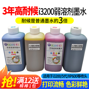 三年高耐候户外墨水i3200/xp600无味型弱溶剂高耐候户外墨水包邮