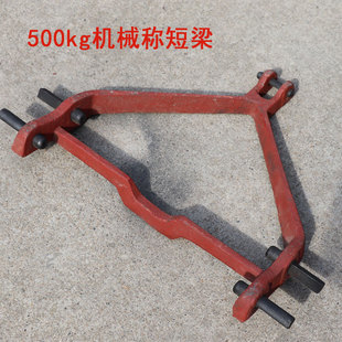 机械磅秤配件长梁短乔100kg500公斤1000公斤梁通用连接环老式 称梁