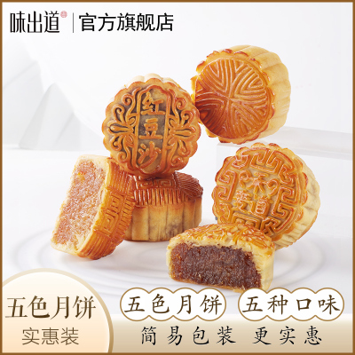 味出道五色月饼10饼5味 盒装特五仁多口味送礼广式月饼京式月饼