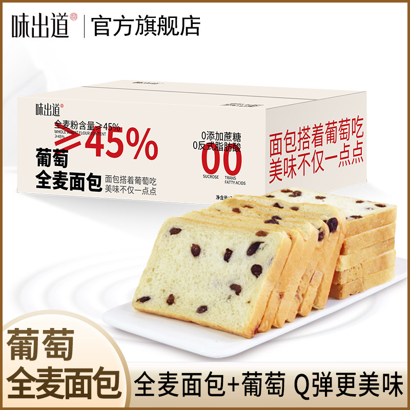 味出道葡萄全麦吐司面包早餐零食营养粗粮饱腹食品糕点点心整箱